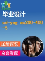 cd-yag ac200-400-500激光切割機工作臺設(shè)計【13張cad圖紙+畢業(yè)論文+任務(wù)書】