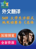 569 大學(xué)生方程式純電動賽車（總體設(shè)計）（cad圖+中英文翻譯）