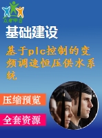 基于plc控制的變頻調(diào)速恒壓供水系統(tǒng)的設(shè)計(jì)