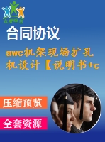 awc機架現(xiàn)場擴孔機設(shè)計【說明書+cad】