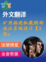 礦用掘進(jìn)機(jī)截割部液壓系統(tǒng)設(shè)計(jì)【3張cad圖紙+畢業(yè)論文+開題報(bào)告+外文翻譯】