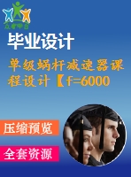 單級蝸桿減速器課程設(shè)計【f=6000，v=0.5，d=350】【5張圖紙】【課設(shè)】