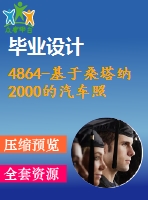 4864-基于桑塔納2000的汽車照明系統(tǒng)分析與設(shè)計(jì)【機(jī)械畢業(yè)設(shè)計(jì)全套資料+已通過(guò)答辯】