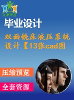 雙面銑床液壓系統(tǒng)設(shè)計【13張cad圖紙】【優(yōu)秀】