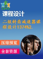 二級斜齒減速器課程設(shè)計1374%2.0%450%119%151