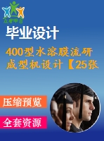 400型水溶膜流研成型機設(shè)計【25張cad圖紙+畢業(yè)論文】