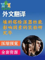 填料塔除濕器性能影響因素的實(shí)驗(yàn)研究畢業(yè)課程設(shè)計(jì)外文文獻(xiàn)翻譯、外文翻譯、中英文翻譯