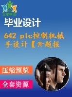 642 plc控制機械手設(shè)計【開題報告+畢業(yè)論文+cad圖紙】【機械全套資料】