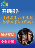 【精品】vb學生信息管理系統(tǒng)(代碼+論文+開題報告)