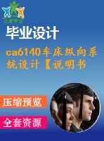 ca6140車床縱向系統(tǒng)設計【說明書+cad】