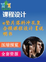 e墊片落料沖孔復(fù)合模課程設(shè)計(jì)【說(shuō)明書+cad】