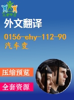 0156-ehy-112-90汽車變速箱鉆孔組合機(jī)床及夾具設(shè)計（6個8.5孔）【全套6張cad圖+文獻(xiàn)翻譯+工藝工序卡+說明書】