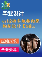 crh2動車組轉向架構架設計【5張cad圖紙+畢業(yè)論文】