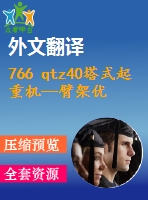 766 qtz40塔式起重機(jī)—臂架優(yōu)化設(shè)計(jì)【全套14張cad圖+開(kāi)題報(bào)告+文獻(xiàn)翻譯+說(shuō)明書(shū)】