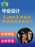 【jd041】兩軸實(shí)驗(yàn)型數(shù)控系統(tǒng)設(shè)計(jì)[3a0]【機(jī)電一體化畢業(yè)設(shè)計(jì)論文】【優(yōu)秀】【通過答辯】