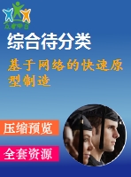 基于網(wǎng)絡的快速原型制造