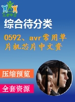 0592、avr常用單片機芯片中文資料