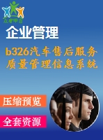 b326汽車(chē)售后服務(wù)質(zhì)量管理信息系統(tǒng)的設(shè)計(jì)