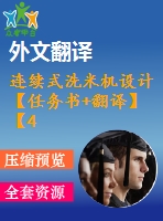 連續(xù)式洗米機(jī)設(shè)計(jì)【任務(wù)書+翻譯】【4張圖紙】【優(yōu)秀】