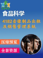 4182音像制品出租及銷(xiāo)售管理系統(tǒng)