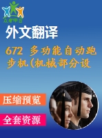 672 多功能自動(dòng)跑步機(jī)(機(jī)械部分設(shè)計(jì))【外文翻譯+開題報(bào)告+任務(wù)書+畢業(yè)論文+cad圖紙】【機(jī)械全套資料】