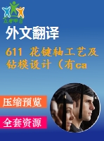 611 花鍵軸工藝及鉆模設(shè)計(jì)（有cad源圖+ppt+中英文翻譯等）