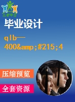 qlb—400&#215;400柱式平板硫化機(jī)設(shè)計(jì)【3張cad圖紙+畢業(yè)說(shuō)明書論文】