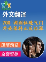 700 調(diào)刻機進氣門外殼落料正反垃深復合模設(shè)計（有cad圖+文獻翻譯）