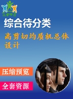 高剪切均質(zhì)機總體設(shè)計