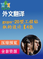 gcps-20型工程鉆機(jī)的設(shè)計(jì)【4張cad圖紙+畢業(yè)論文+答辯稿+開題報(bào)告+外文翻譯】