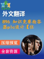 896 知識(shí)競(jìng)賽搶答器plc設(shè)計(jì)【任務(wù)書(shū)+外文翻譯+畢業(yè)論文+cad圖紙】【機(jī)械全套資料】