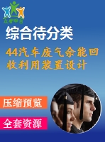 44汽車廢氣余能回收利用裝置設計