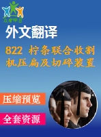 822 檸條聯(lián)合收割機(jī)壓扁及切碎裝置的設(shè)計(jì)【外文翻譯+畢業(yè)論文+cad圖紙】【機(jī)械全套資料】