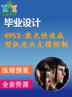 4953-激光快速成型機(jī)光頭支撐控制架設(shè)計(jì)【機(jī)械畢業(yè)設(shè)計(jì)全套資料+已通過答辯】