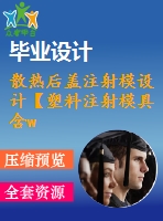 散熱后蓋注射模設(shè)計(jì)【塑料注射模具含word文檔+6張cad圖紙】