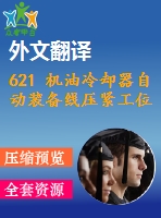 621 機油冷卻器自動裝備線壓緊工位裝備設(shè)計【外文翻譯+任務書+畢業(yè)論文+cad圖紙】【機械全套資料】