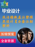 洗潔精瓶蓋注塑模具設(shè)計【全套注射塑料模具畢業(yè)設(shè)計含word+17張cad圖紙】【一模四腔】【自動脫螺紋】【帶三維】