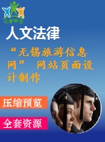 “無錫旅游信息網(wǎng)” 網(wǎng)站頁面設(shè)計制作