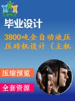 3800噸全自動液壓壓磚機設計（主機)【任務+開題】【7張cad圖紙】【優(yōu)秀】