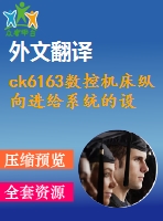 ck6163數(shù)控機床縱向進給系統(tǒng)的設計【3張cad圖紙+畢業(yè)論文+任務書+外文翻譯】