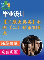 【工裝夾具類(lèi)】杠桿（二）鉆φ10孔夾具設(shè)計(jì)[版本2]【裝配圖紙和夾具體】