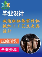 減速機機體零件機械加工工藝及夾具設計【6張cad圖紙、工藝卡片和說明書】