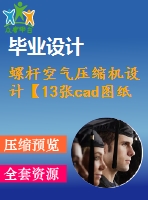 螺桿空氣壓縮機(jī)設(shè)計(jì)【13張cad圖紙和說明書】