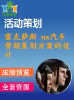 雷克薩斯 nx汽車(chē)營(yíng)銷(xiāo)策劃方案的設(shè)計(jì)