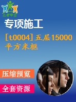 [t0004]五層15000平方米框架教學(xué)樓（計(jì)算書、部分建筑、結(jié)構(gòu)圖）