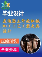 差速器主外殼機械加工工藝工裝夾具設(shè)計【21張cad圖紙+畢業(yè)論文】【答辯通過】