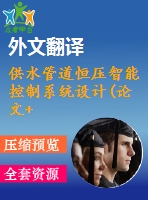 供水管道恒壓智能控制系統(tǒng)設計(論文+dwg圖紙+開題報告+外文翻譯+文獻綜述)