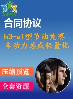 h3-a1型節(jié)油競賽車動力總成輕量化改制與設(shè)計【說明書+cad】