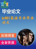 b481英語專業(yè)畢業(yè)論文