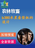 b380水果套袋機(jī)的設(shè)計